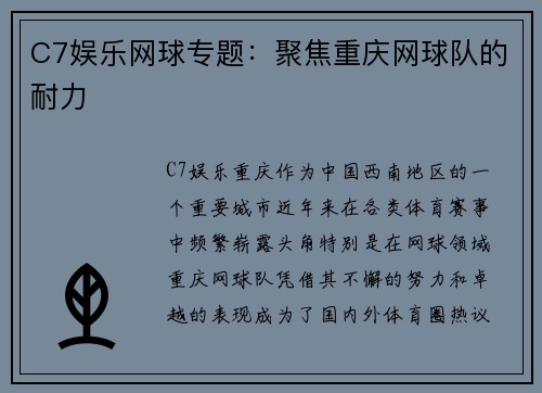 C7娱乐网球专题：聚焦重庆网球队的耐力