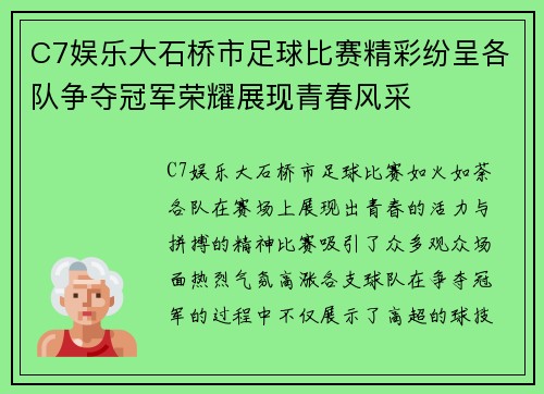 C7娱乐大石桥市足球比赛精彩纷呈各队争夺冠军荣耀展现青春风采