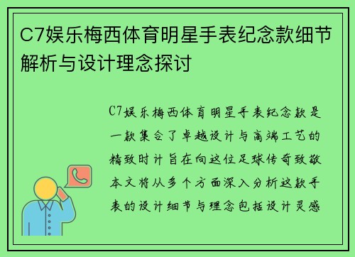C7娱乐梅西体育明星手表纪念款细节解析与设计理念探讨