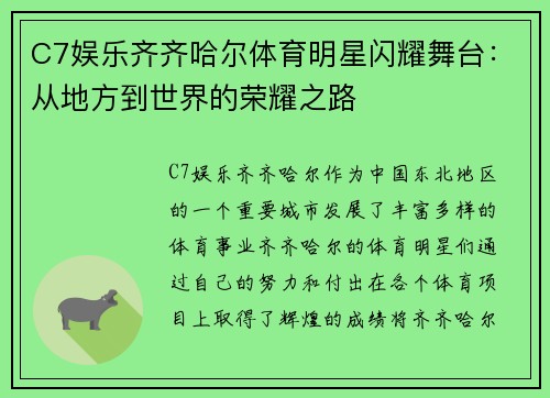 C7娱乐齐齐哈尔体育明星闪耀舞台：从地方到世界的荣耀之路