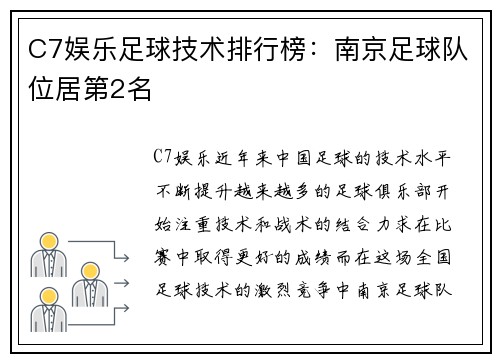 C7娱乐足球技术排行榜：南京足球队位居第2名