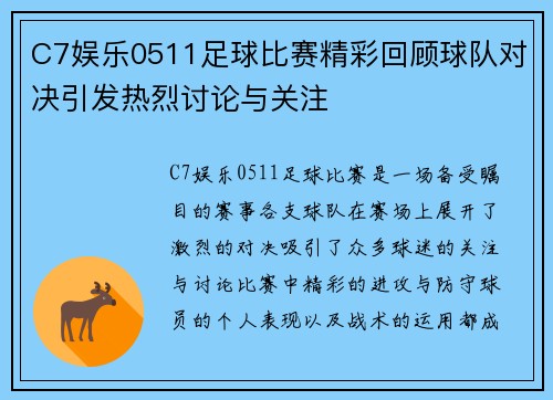 C7娱乐0511足球比赛精彩回顾球队对决引发热烈讨论与关注