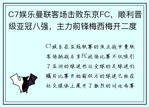 C7娱乐曼联客场击败东京FC，顺利晋级亚冠八强，主力前锋梅西梅开二度
