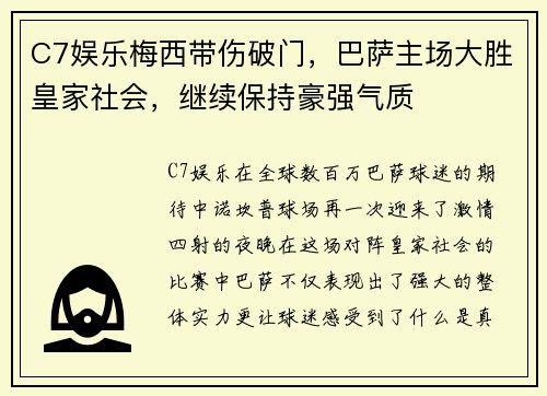 C7娱乐梅西带伤破门，巴萨主场大胜皇家社会，继续保持豪强气质