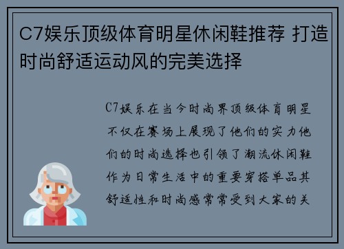 C7娱乐顶级体育明星休闲鞋推荐 打造时尚舒适运动风的完美选择